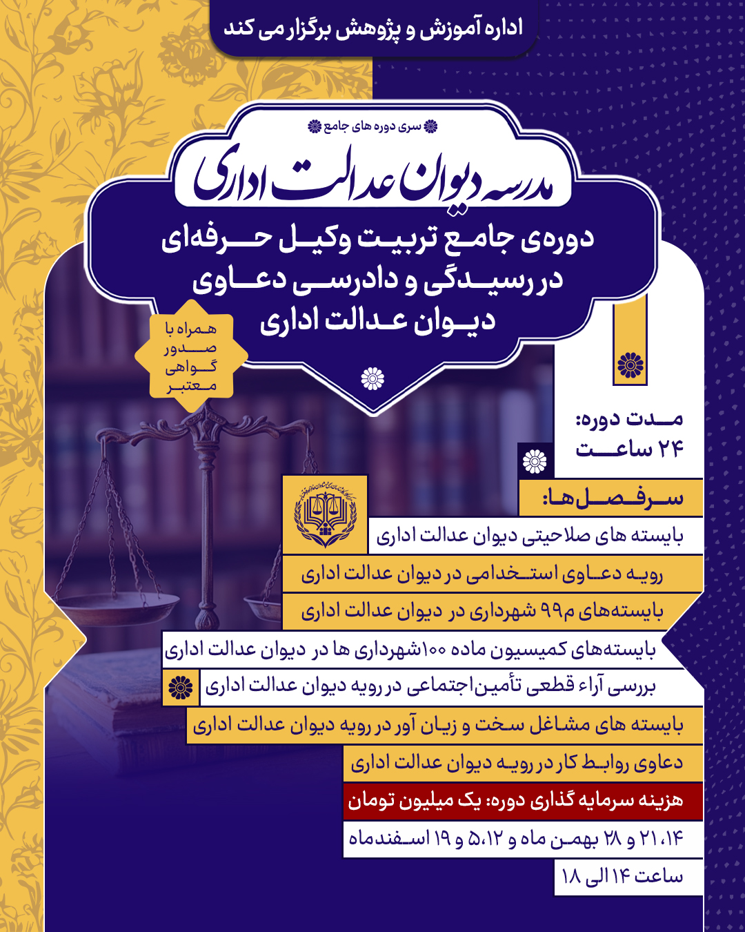 دوره جامع تربیت وکیل حرفه ای در رسیدگی و دادرسی دعاوی دیوان عدالت اداری